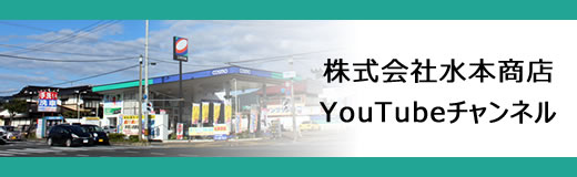 株式会社水本商店Youtubeチャンネル